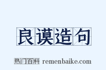 良谟造句是什么意思的图片